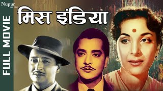 Miss India 1957 - Old Bollywood Hindi Movies | मिस इंडिया | Pradeep Kumar, Pran, Nargis
