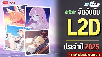 จัดอันดับ L2D ประจำปี 2025 | Blue Archive