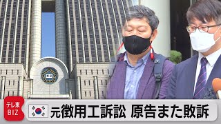 元徴用工訴訟　原告また敗訴　時効成立と判断か（2021年9月8日）