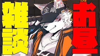 【昼雑談】やっぱ雑談しか勝たん【狼獣人Vtuber金剛ナグサ】