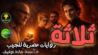 ثلاثة - روايات مصرية للجيب - احمد خالد توفيق