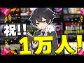 【祝!!】チャンネル登録者1万人を祝う配信!!