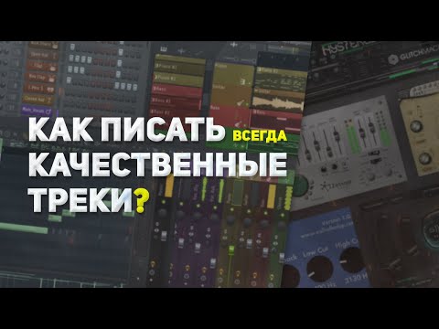 КАК ПИСАТЬ ВСЕГДА КАЧЕСТВЕННЫЕ ТРЕКИ?