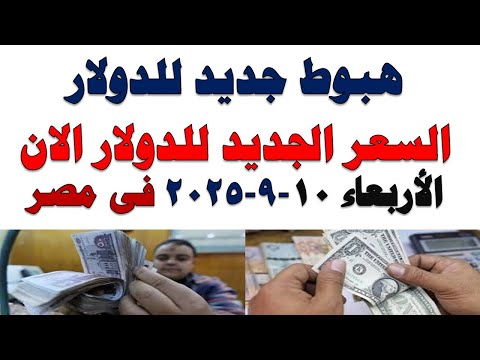سعر الدولار اليوم أسعار الدولار اليوم اسعار الدولار السوق السوداء اليوم في مصر الأربعاء 2025 9 10