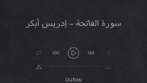 سورة الفاتحة - إدريس أبكر