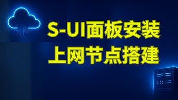 s-ui面板安装及上网节点搭建
