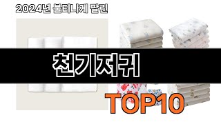 2025 가장 인기 있는 천기저귀 추천 BEST10