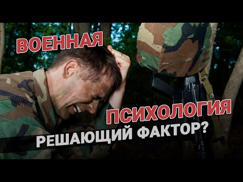 Военная психология - решающий фактор?