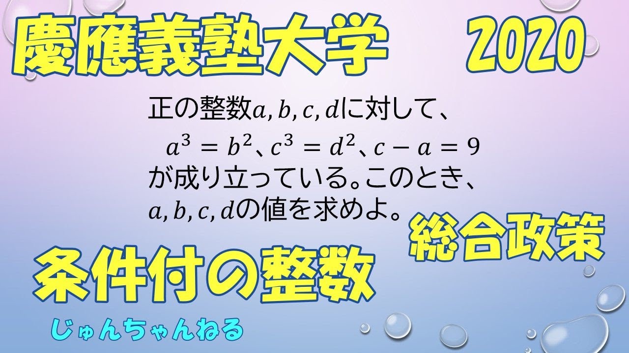 大学入試過去問 慶應義塾大 総合政策 条件付の整数 Youtube