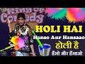 Holi Hai Hanso Aur Hansaao | होली है हँसो और हँसाओ | Raju Srivastav Live Comedy