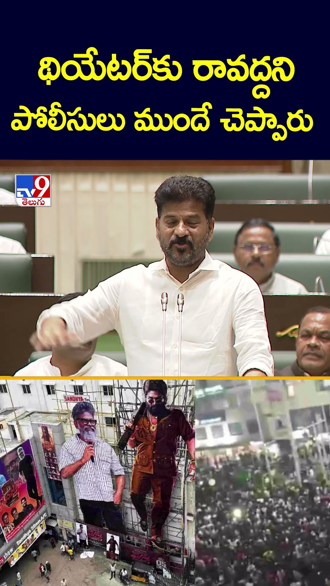 థియేటర్‌కు రావద్దని పోలీసులు ముందే చెప్పారు : CM Revanth Reddy - TV9
