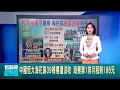 &quot;恆大帝國&quot;下場慘 海花島&quot;遭黨沒收&quot;還賤租│【國際大現場】20240527│三立新聞台