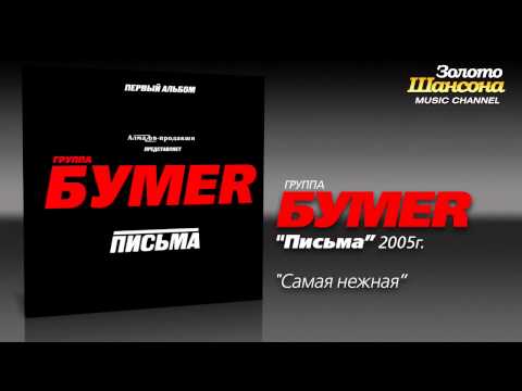 Бумеr - Самая Нежная