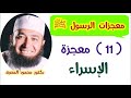 11 معجزة الإسراء برنامج معجزات الرسول ﷺ دكتور محمود المصرى