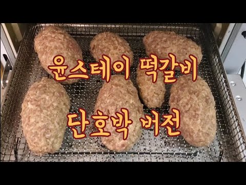 윤스테이 떡갈비 만들기. 요리초보가 만드는 밤대신 단호박 떡갈비. 디저트 홍시샤베트까지