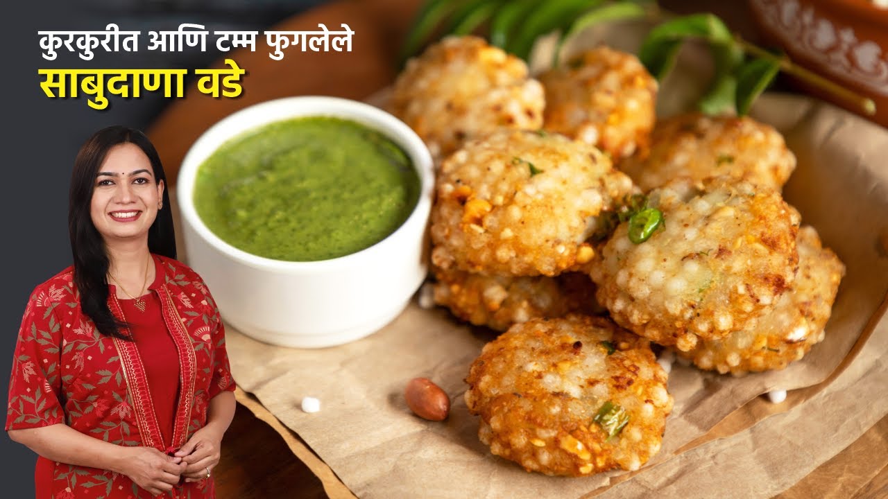 तेलात न फुटणारे २० कुरकुरीत साबुदाणा वडे । साबुदाणा वडा तेलात का फुटतो | Sabudana Vada Madhura
