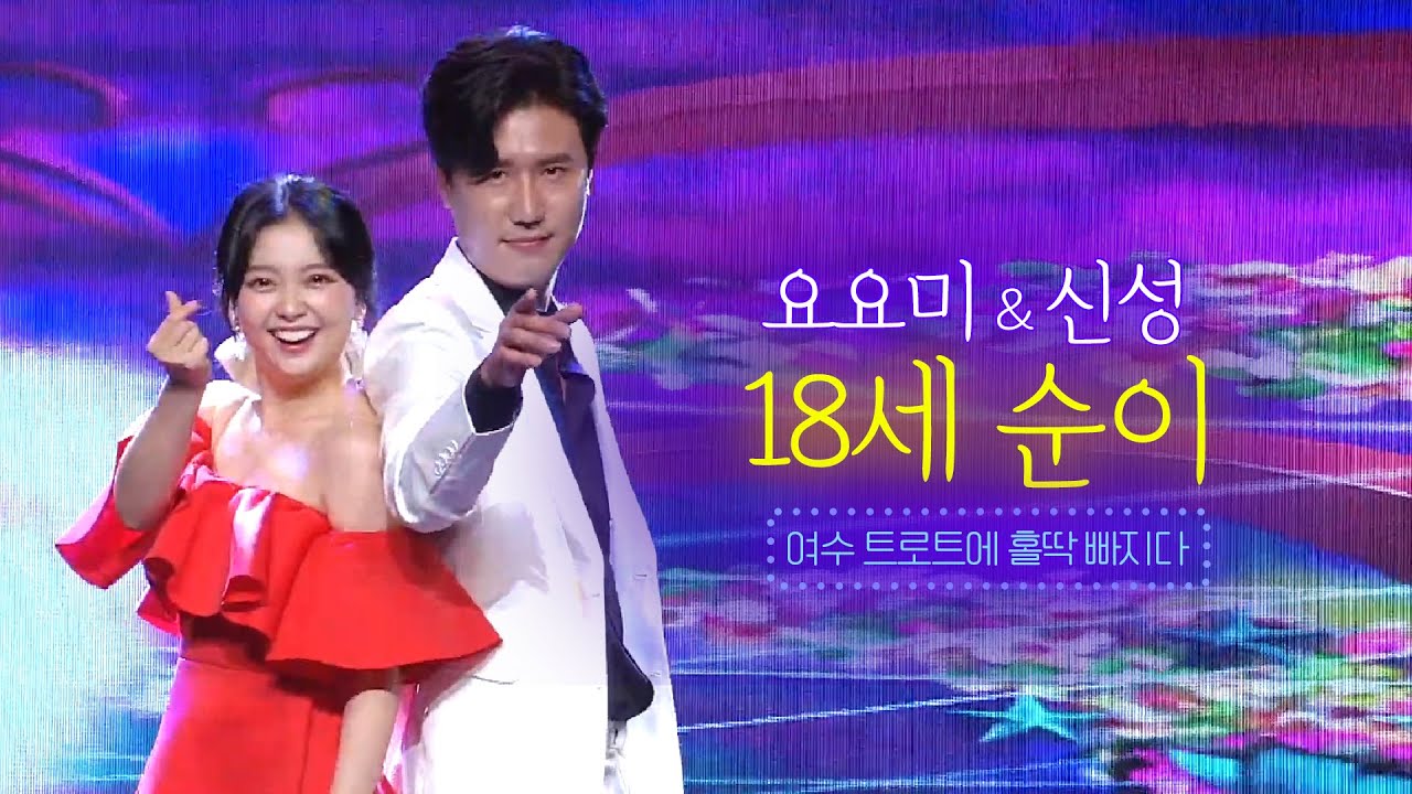 신성&요요미 - 18세 순이 [여수 트로트 콘서트 3부] 신성 요요미 콘서트 라이브 실황