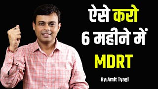 अब Life Insurance Agent सिर्फ  6 महीने में MDRT कर सकता है | By: Amit Tyagi