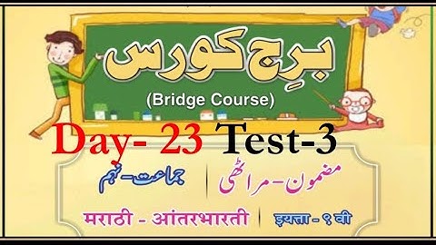 9th Marathi Bridge Course Day 23 Test-3 Urdu Medium Question Answer Marathi Aantar Bharti