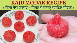 बिना गैस जलाए बनाए Kaju Modak in 5 Minutes | Kaju Modak Recipe Without Gas, Mawa, Sugar Syrup