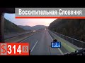 $314 Scania S500 Восхитительная Словения!!! Респект турку и привет Италия)))