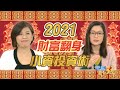 2021財富重分配！ 小資拼翻身投資術｜雲端最有錢 過年精選｜郭莉芳 林恩如 陳莘潔 張駿翔 陳啟祥 吳昱鑫 雷浩斯 陳威良 楊禮軒