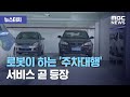 [뉴스터치] 로봇이 하는 '주차대행' 서비스 곧 등장 (2020.10.20/뉴스투데이/MBC)