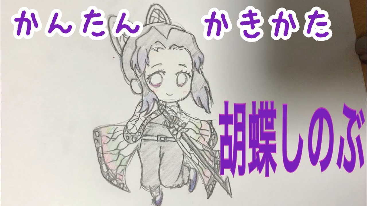 かんたん描き方 鬼滅の刃 胡蝶しのぶ ちびキャライラスト絵 ゆっくり Youtube