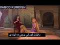 Abcd Kurdish Tangled Kurdish رابونزل به كوردى دايكه خرا به كه ى 