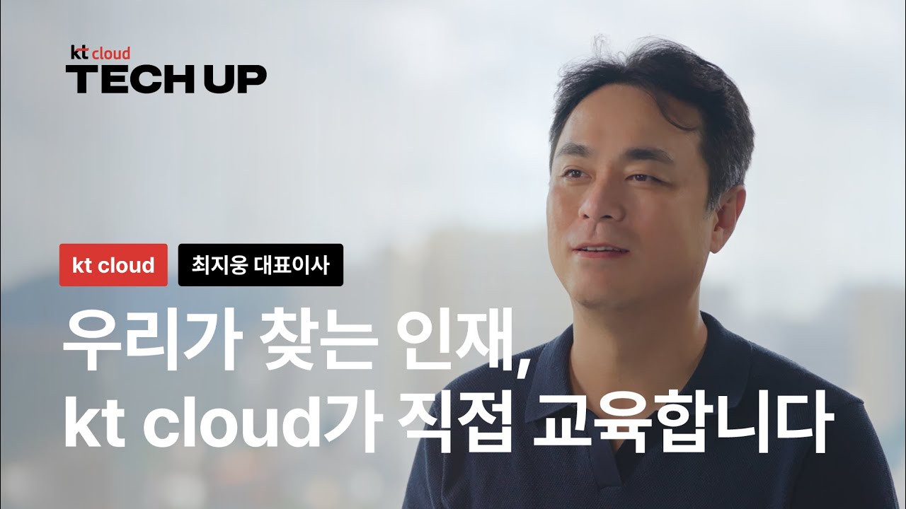 ‘실무형 인재’는 무엇이 다른가? | kt cloud TECH UP - YouTube