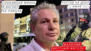 &quot;СПОКОЙНАЯ ЖИЗНЬ И ВАГНЕР НА УЛИЦАХ&quot; Ростов на Дону 24.06.23 рассказ очевидца : Марьяна Наумова