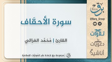 سورة الأحقَاف - القارئ | مُحَمَّد الغزالي