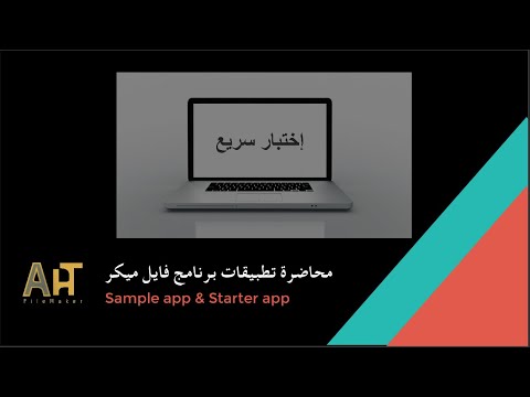 إختبار سريع على تطبيقات برنامج فايل ميكر