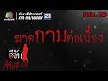 อีจันสืบสยอง | ฆาตกามต่อเนื่อง | 19 มิ.ย. 61 Full HD