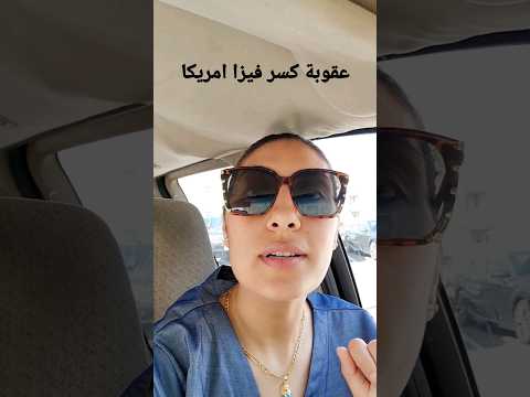 عقوبة كسر الفيزة داخل اراضي الولايات المتحدة الامريكيه