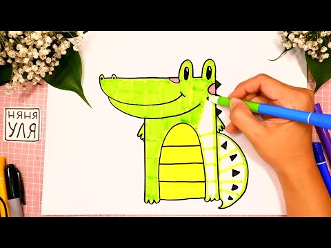 Как нарисовать КРОКОДИЛА | Рисуем животных АФРИКИ | Няня Уля - Уроки рисования для детей
