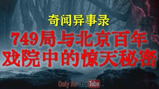 【灵异事件】中国神秘机构749局成立初期与北京老戏院中的惊天秘密 | 成都著名艺术高校后山上的神秘恐怖禁区 #鬼故事  #睡前故事  #解压故事 | 网友自己的灵异故事「奇闻异事录--灵异电台」