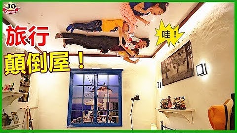 旅行馬來西亞檳城 好好玩喔！上下顛倒屋& 亞洲漫畫館~ 親子互動遊戲 家族旅行 Travel Malaysia Penang Upside Down Museum~ - 天天要聞