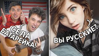 ГИТАРИСТЫ притворились ИНОСТРАНЦАМИ в ЧАТ РУЛЕТКЕ #3 (ft. Ярик Бро)