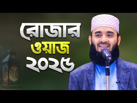 র জ র সকল ন য ম ক ন ন ও আমল সম পর ক ম জ ন র রহম ন আজহ র ওয জ Rojar Waz Mizanur Rahman Azhari