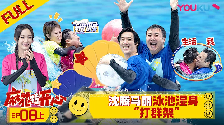 ENGSUB【麻花特開心】EP08上 | 沈騰馬麗泳池濕身“打群架 | 沈騰/馬麗/艾倫/常遠/吳昱翰/黃才倫/王成思/劉迅/許文赫/高海寶/李海銀/許吳彬/楊冪| 優酷綜藝 YOUKU SHOW - 天天要聞