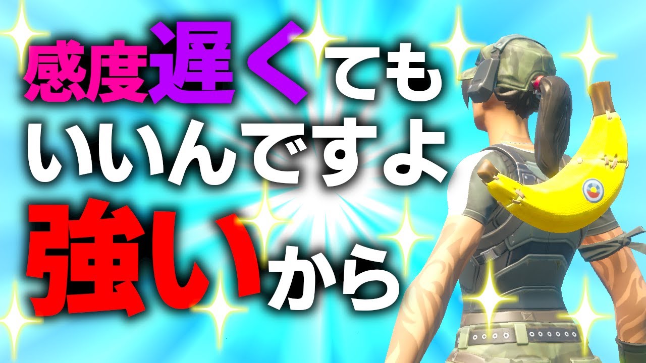 初心者から中級者向けの遅くて強い感度設定とその理由を解説 最強 フォートナイト Fortnite Youtube