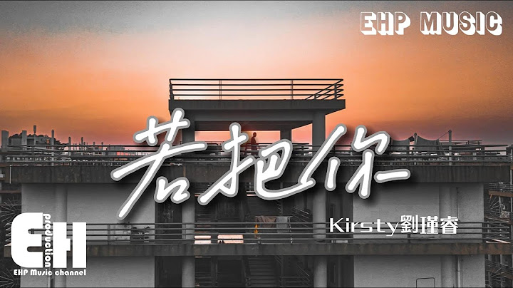 Kirsty刘瑾睿 - 若把你‘若把你比作歌，歌写的我缠绵悱恻，恒顺众生 迁走我魂，绝弦的美。’【动态歌词/Vietsub/Pinyin Lyrics】 - 天天要闻