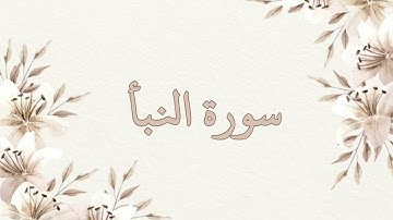 سورة النبأ تلاوة ناصر القطامي بدون اعلانات جودة عالية