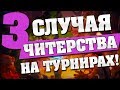 3 СЛУЧАЯ ЧИТЕРСТВА НА ТУРНИРАХ в Hearthstone 😵 Кобольды и Катакомбы