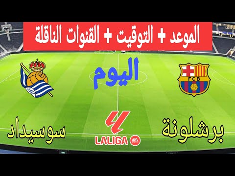 موعد مباراة برشلونة ضد ريال سوسيداد اليوم في الدوري الإسباني 2025 والقنوات الناقلة