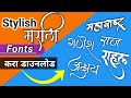 Marathi Font Download | How To Download Stylish Marathi Font | Marathi Fonts कसे Download करायचे?