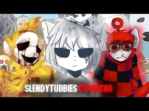 SLENDYTUBBIESстальгия