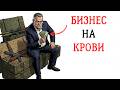 Ты — ТОРГОВЕЦ СМЕРТЬЮ (И ЭТО ВСЯ ТВОЯ ЖИЗНЬ)