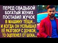 Перед свадьбой жених поставил жучок в машину тёщи. И когда он услышал её разговор с дочкой...